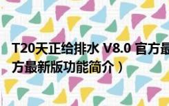 T20天正给排水 V8.0 官方最新版（T20天正给排水 V8.0 官方最新版功能简介）