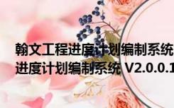 翰文工程进度计划编制系统 V2.0.0.150 官方版（翰文工程进度计划编制系统 V2.0.0.150 官方版功能简介）