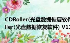 CDRoller(光盘数据恢复软件) V11.61.20.0 官方版（CDRoller(光盘数据恢复软件) V11.61.20.0 官方版功能简介）