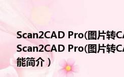 Scan2CAD Pro(图片转CAD矢量图软件) V7.20f 汉化版（Scan2CAD Pro(图片转CAD矢量图软件) V7.20f 汉化版功能简介）