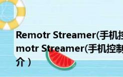 Remotr Streamer(手机控制电脑) V1.3.1438 汉化版（Remotr Streamer(手机控制电脑) V1.3.1438 汉化版功能简介）