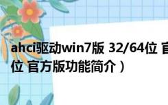 ahci驱动win7版 32/64位 官方版（ahci驱动win7版 32/64位 官方版功能简介）