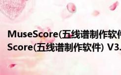 MuseScore(五线谱制作软件) V3.3.4.9066 汉化版（MuseScore(五线谱制作软件) V3.3.4.9066 汉化版功能简介）