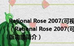 Rational Rose 2007(可视化建模工具) x64 V7.0 Win10版（Rational Rose 2007(可视化建模工具) x64 V7.0 Win10版功能简介）