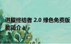 进程终结者 2.0 绿色免费版（进程终结者 2.0 绿色免费版功能简介）