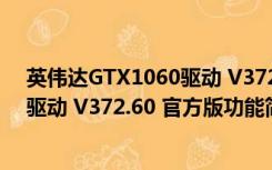 英伟达GTX1060驱动 V372.60 官方版（英伟达GTX1060驱动 V372.60 官方版功能简介）