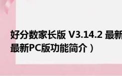 好分数家长版 V3.14.2 最新PC版（好分数家长版 V3.14.2 最新PC版功能简介）