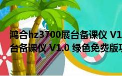 鸿合hz3700展台备课仪 V1.0 绿色免费版（鸿合hz3700展台备课仪 V1.0 绿色免费版功能简介）