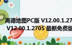 高德地图PC版 V12.00.1.2705 最新免费版（高德地图PC版 V12.00.1.2705 最新免费版功能简介）