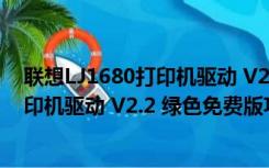 联想LJ1680打印机驱动 V2.2 绿色免费版（联想LJ1680打印机驱动 V2.2 绿色免费版功能简介）