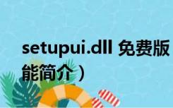 setupui.dll 免费版（setupui.dll 免费版功能简介）