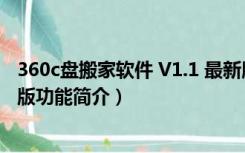 360c盘搬家软件 V1.1 最新版（360c盘搬家软件 V1.1 最新版功能简介）