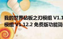 我的世界砧板之刃模组 V1.12.2 免费版（我的世界砧板之刃模组 V1.12.2 免费版功能简介）