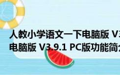 人教小学语文一下电脑版 V3.9.1 PC版（人教小学语文一下电脑版 V3.9.1 PC版功能简介）