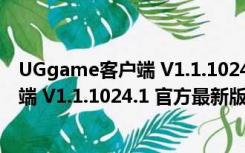 UGgame客户端 V1.1.1024.1 官方最新版（UGgame客户端 V1.1.1024.1 官方最新版功能简介）