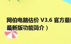 网伯电脑估价 V3.6 官方最新版（网伯电脑估价 V3.6 官方最新版功能简介）