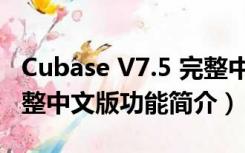 Cubase V7.5 完整中文版（Cubase V7.5 完整中文版功能简介）