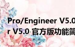 Pro/Engineer V5.0 官方版（Pro/Engineer V5.0 官方版功能简介）