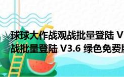 球球大作战观战批量登陆 V3.6 绿色免费版（球球大作战观战批量登陆 V3.6 绿色免费版功能简介）