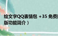 绘文字QQ表情包 +35 免费版（绘文字QQ表情包 +35 免费版功能简介）