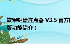 软军键盘连点器 V3.5 官方版（软军键盘连点器 V3.5 官方版功能简介）