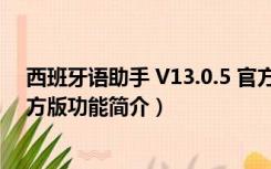 西班牙语助手 V13.0.5 官方版（西班牙语助手 V13.0.5 官方版功能简介）