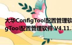 大华ConfigTool配置管理软件 V4.11.3 官方版（大华ConfigTool配置管理软件 V4.11.3 官方版功能简介）