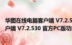 华图在线电脑客户端 V7.2.530 官方PC版（华图在线电脑客户端 V7.2.530 官方PC版功能简介）