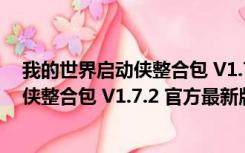 我的世界启动侠整合包 V1.7.2 官方最新版（我的世界启动侠整合包 V1.7.2 官方最新版功能简介）