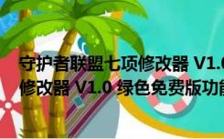 守护者联盟七项修改器 V1.0 绿色免费版（守护者联盟七项修改器 V1.0 绿色免费版功能简介）