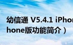 幼信通 V5.4.1 iPhone版（幼信通 V5.4.1 iPhone版功能简介）