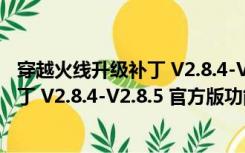 穿越火线升级补丁 V2.8.4-V2.8.5 官方版（穿越火线升级补丁 V2.8.4-V2.8.5 官方版功能简介）