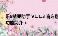 乐8苹果助手 V1.1.3 官方版（乐8苹果助手 V1.1.3 官方版功能简介）