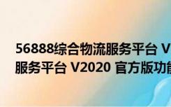 56888综合物流服务平台 V2020 官方版（56888综合物流服务平台 V2020 官方版功能简介）