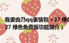 我妻由乃qq表情包 +27 绿色免费版（我妻由乃qq表情包 +27 绿色免费版功能简介）