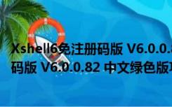 Xshell6免注册码版 V6.0.0.82 中文绿色版（Xshell6免注册码版 V6.0.0.82 中文绿色版功能简介）