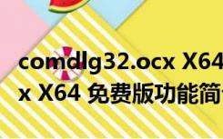 comdlg32.ocx X64 免费版（comdlg32.ocx X64 免费版功能简介）