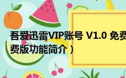 吾爱迅雷VIP账号 V1.0 免费版（吾爱迅雷VIP账号 V1.0 免费版功能简介）