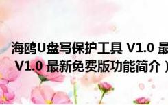 海鸥U盘写保护工具 V1.0 最新免费版（海鸥U盘写保护工具 V1.0 最新免费版功能简介）