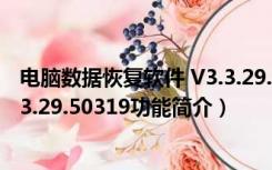 电脑数据恢复软件 V3.3.29.50319（电脑数据恢复软件 V3.3.29.50319功能简介）