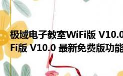 极域电子教室WiFi版 V10.0 最新免费版（极域电子教室WiFi版 V10.0 最新免费版功能简介）