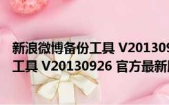 新浪微博备份工具 V20130926 官方最新版（新浪微博备份工具 V20130926 官方最新版功能简介）