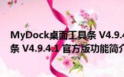 MyDock桌面工具条 V4.9.4.1 官方版（MyDock桌面工具条 V4.9.4.1 官方版功能简介）