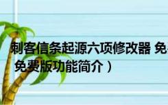 刺客信条起源六项修改器 免费版（刺客信条起源六项修改器 免费版功能简介）