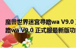 魔兽世界迷宫寻路wa V9.0 正式服最新版（魔兽世界迷宫寻路wa V9.0 正式服最新版功能简介）