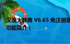 汉语大辞典 V6.65 免注册版（汉语大辞典 V6.65 免注册版功能简介）