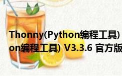 Thonny(Python编程工具) V3.3.6 官方版（Thonny(Python编程工具) V3.3.6 官方版功能简介）