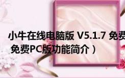 小牛在线电脑版 V5.1.7 免费PC版（小牛在线电脑版 V5.1.7 免费PC版功能简介）