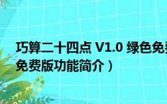 巧算二十四点 V1.0 绿色免费版（巧算二十四点 V1.0 绿色免费版功能简介）