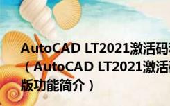 AutoCAD LT2021激活码和序列号生成器 V1.0 绿色免费版（AutoCAD LT2021激活码和序列号生成器 V1.0 绿色免费版功能简介）